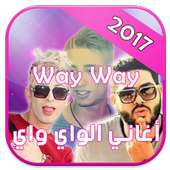 اغاني الواي واي 2017 - way way 2017