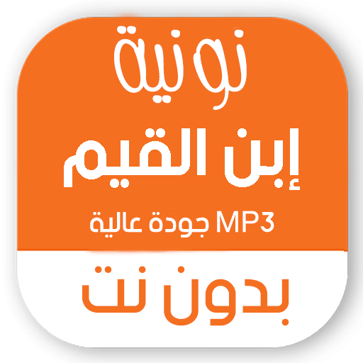 نونية ابن القيم كاملة بدون نت صوتية MP3 ومكتوبة icon