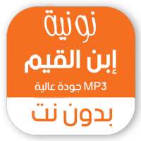 نونية ابن القيم كاملة بدون نت صوتية MP3 ومكتوبة