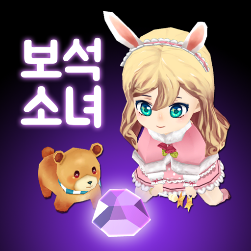 보석소녀: 보석 키우기 icon