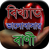 ভালবাসার বাণী - Valobasar Bani icon