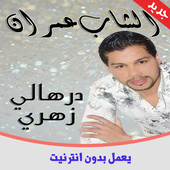 أغاني الشاب عمران 2019  بدون انترنت  cheb 3imran أيقونة
