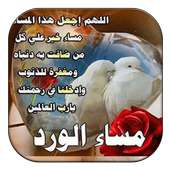 صور ورسائل صباح ومساء الخير on 9Apps