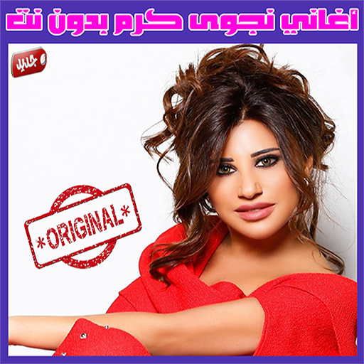 نجوى كرم بدون نت 2020 - Najwa Karam APK icon