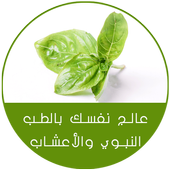 وصفات العلاج بالأعشاب 2019 أيقونة