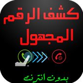 كشف رقم المتصل المجهول icon