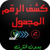كشف رقم المتصل المجهول on 9Apps