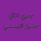 جميع أغاني حسين الجسمي أيقونة