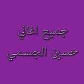 جميع أغاني حسين الجسمي on 9Apps