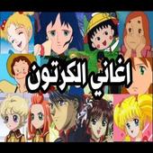 أغاني مسلسلات الكرتون : اغاني سبيس تون بدون نت icon