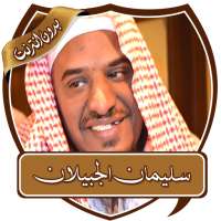 خطب سليمان الجبيلان بدون نت on 9Apps