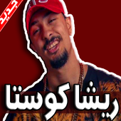 مهرجانات ريشا كوستا أيقونة