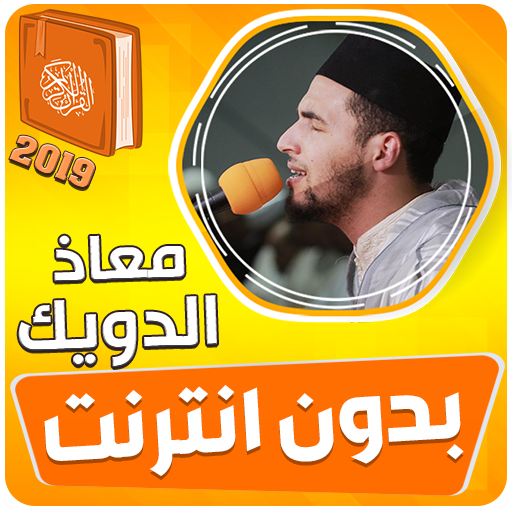 معاذ الدويك القران الكريم بدون انترنت‎ icon