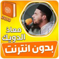 معاذ الدويك القران الكريم بدون انترنت‎ on 9Apps