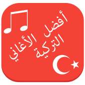 أفضل الأغاني التركية on 9Apps