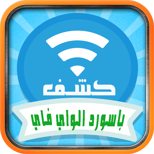 استرجاع باسورد الواي فاي - من يستخدم الواي فاي أيقونة