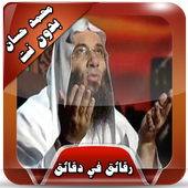 محمد حسان رقائق مؤثرة بدون نت أيقونة