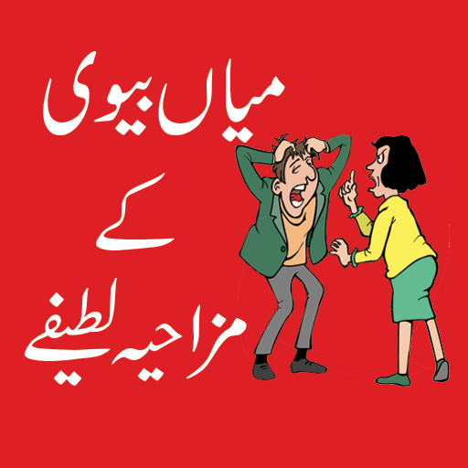 Husband Wife Very Funny Jokes App icon