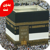 تكبيرات العيد وتلبية الحج 2018 بدن نت icon