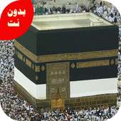 تكبيرات العيد وتلبية الحج 2018 بدن نت on 9Apps