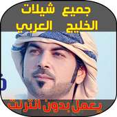 شيلات on 9Apps