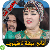 عائشة تاشينويت - Aicha tachinwit icon