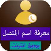 كشف رقم متصل مجهول بدون نت on 9Apps