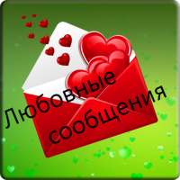 Hot Romantic Russian Love Messages