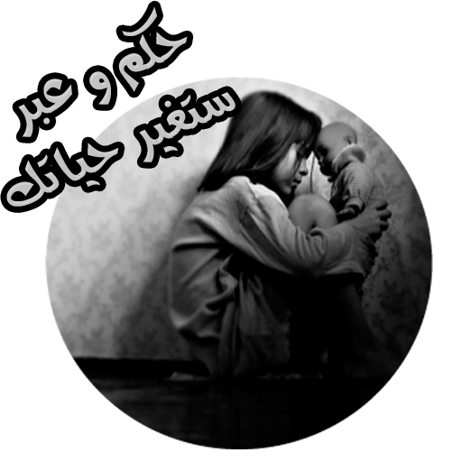 حكم وعبر رائعة ستغير حياتك icon