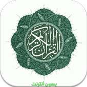 القرآن الكريم تجويد بدون نتMP3 on 9Apps