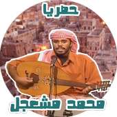 اغاني محمد مشعجل بدون نت حصري on 9Apps