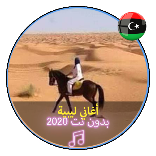 اروع الاغاني الليبية بدون نت 2020 |Music Libya أيقونة