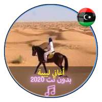 اروع الاغاني الليبية بدون نت 2020 |Music Libya on 9Apps