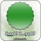 تحدي اللهجات - اللهجة الليبية on 9Apps