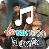 ห่อหมกฮวกไปฝากป้า