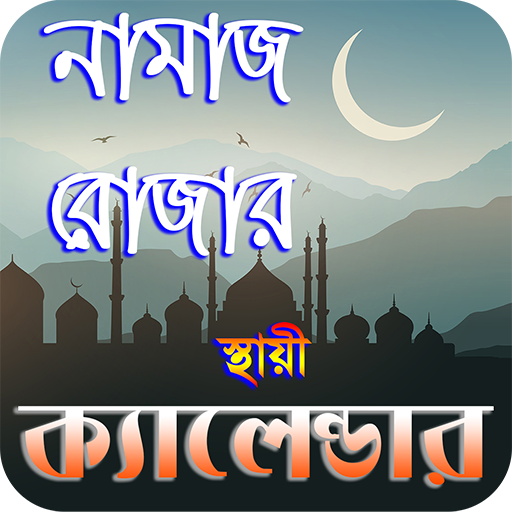 নামাজ ও রোযার স্থায়ী timetable ~ namaj time bd icon