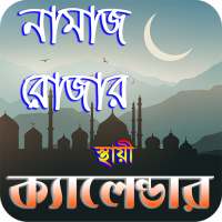 নামাজ ও রোযার স্থায়ী timetable ~ namaj time bd