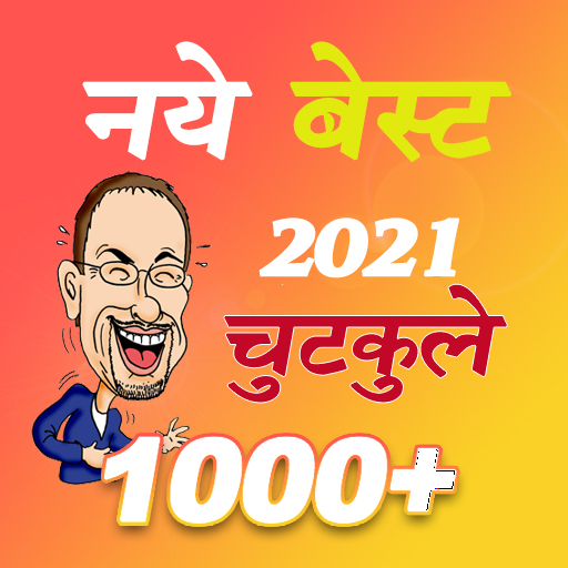 हंसी मजाक or चुटकुले New Jokes(Chutkule) App 2021 icon