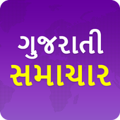 Gujarati Samachar Gujarat News أيقونة