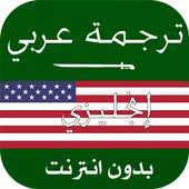 Traduction Anglais Francais Arabe tout les langues on 9Apps