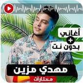 أغاني مهدي مزين 2019 بدون نت on 9Apps