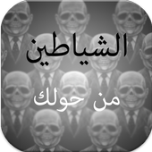 رواية الشياطين حولك أيقونة