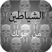 رواية الشياطين حولك on 9Apps