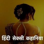 Sex Stories In Hindi /Hindi Desi Sexy Kahani icon