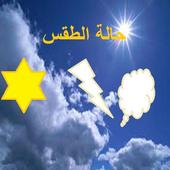 الطقس النشرة الجوية icon