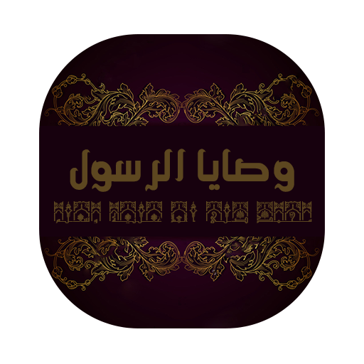 وصايا الرسول أيقونة