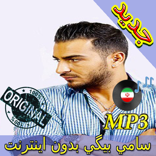 جديد اهنك سامي بيكي بدون نت - Sami Beigi New Music icon