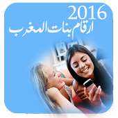 ارقام بنات المغرب prank 2016