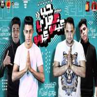 مهرجان حب عمري كيمو كونو