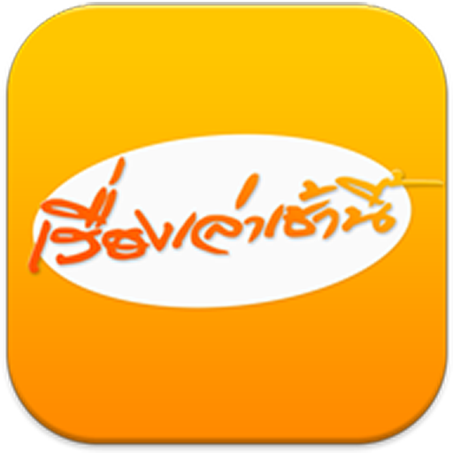 เรื่องเล่าเช้านี้ icon